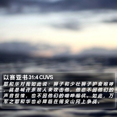 以 赛 亚 书 31:4 CUVS Bible Verse Image