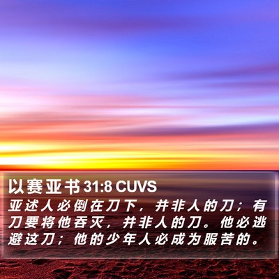 以 赛 亚 书 31:8 CUVS Bible Verse Image