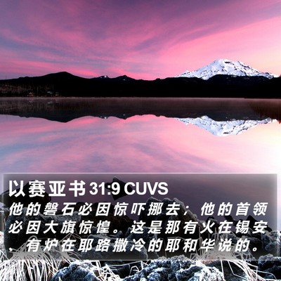 以 赛 亚 书 31:9 CUVS Bible Verse Image