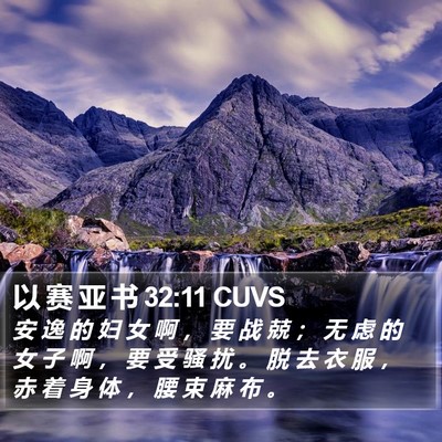 以 赛 亚 书 32:11 CUVS Bible Verse Image