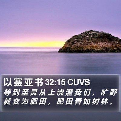 以 赛 亚 书 32:15 CUVS Bible Verse Image
