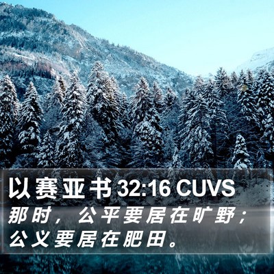 以 赛 亚 书 32:16 CUVS Bible Verse Image