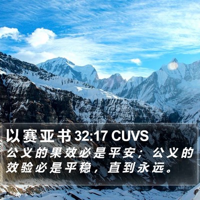 以 赛 亚 书 32:17 CUVS Bible Verse Image