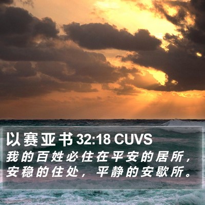 以 赛 亚 书 32:18 CUVS Bible Verse Image