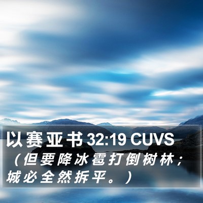 以 赛 亚 书 32:19 CUVS Bible Verse Image