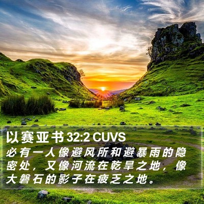 以 赛 亚 书 32:2 CUVS Bible Verse Image