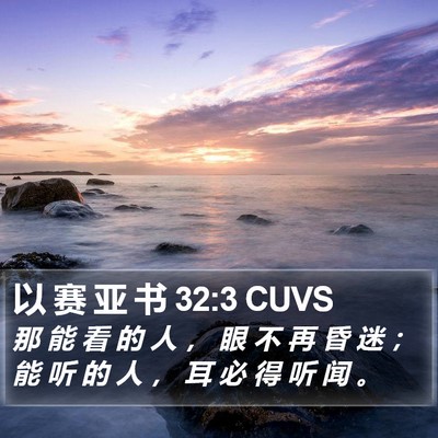 以 赛 亚 书 32:3 CUVS Bible Verse Image