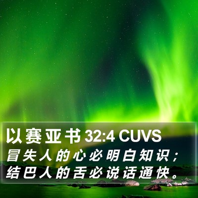 以 赛 亚 书 32:4 CUVS Bible Verse Image