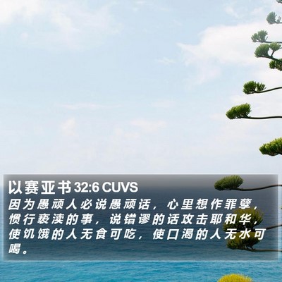 以 赛 亚 书 32:6 CUVS Bible Verse Image