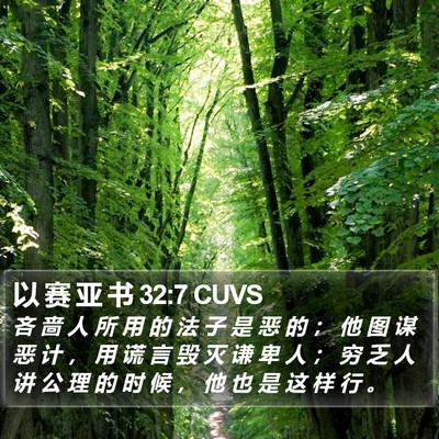 以 赛 亚 书 32:7 CUVS Bible Verse Image