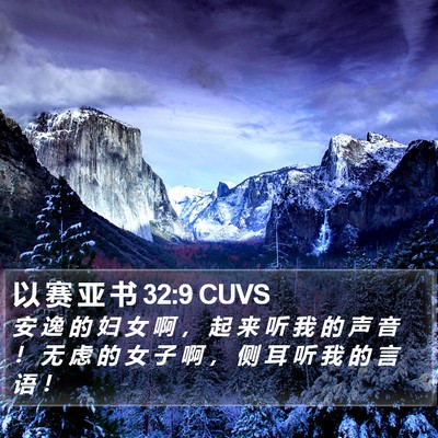 以 赛 亚 书 32:9 CUVS Bible Verse Image