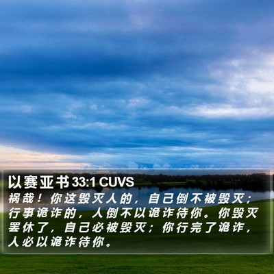 以 赛 亚 书 33:1 CUVS Bible Verse Image
