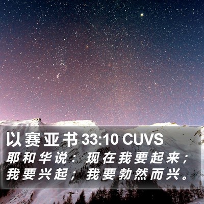 以 赛 亚 书 33:10 CUVS Bible Verse Image