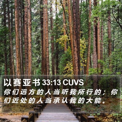 以 赛 亚 书 33:13 CUVS Bible Verse Image
