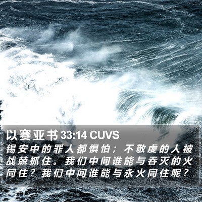 以 赛 亚 书 33:14 CUVS Bible Verse Image