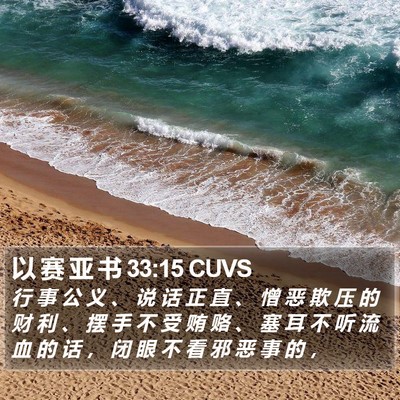 以 赛 亚 书 33:15 CUVS Bible Verse Image