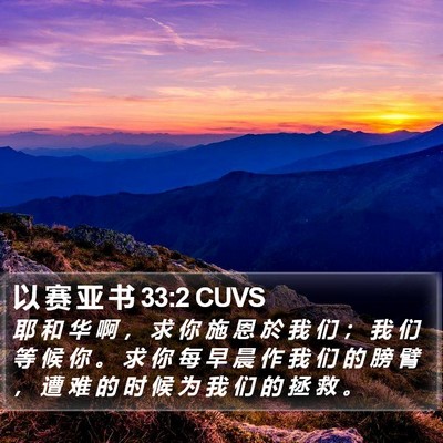以 赛 亚 书 33:2 CUVS Bible Verse Image