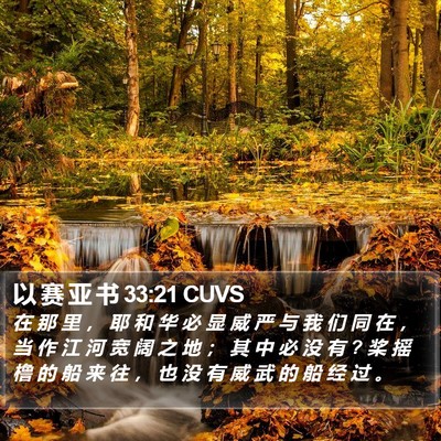 以 赛 亚 书 33:21 CUVS Bible Verse Image