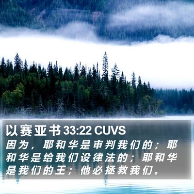 以 赛 亚 书 33:22 CUVS Bible Verse Image