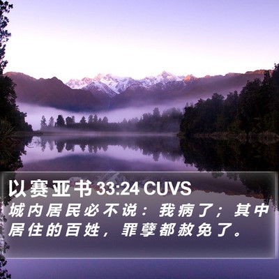 以 赛 亚 书 33:24 CUVS Bible Verse Image