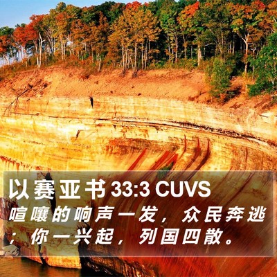 以 赛 亚 书 33:3 CUVS Bible Verse Image