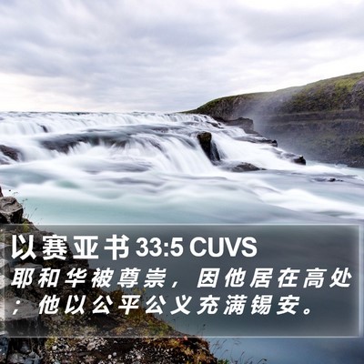 以 赛 亚 书 33:5 CUVS Bible Verse Image