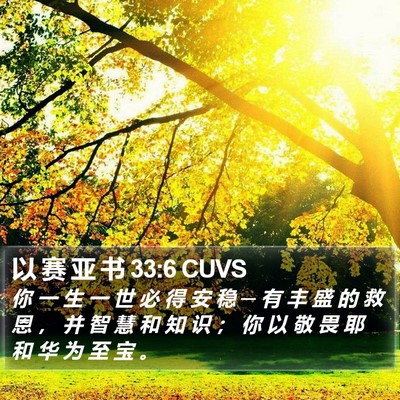 以 赛 亚 书 33:6 CUVS Bible Verse Image
