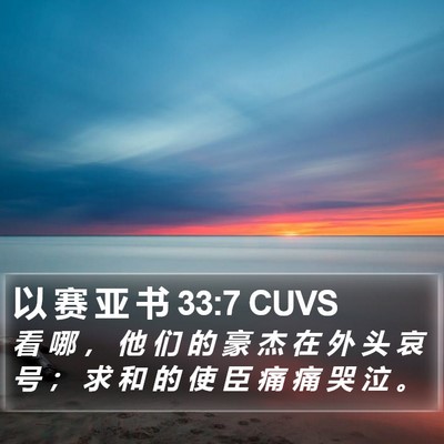 以 赛 亚 书 33:7 CUVS Bible Verse Image