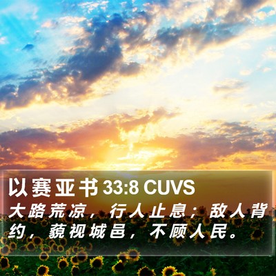 以 赛 亚 书 33:8 CUVS Bible Verse Image