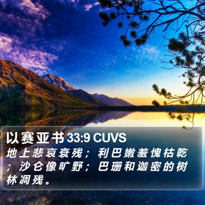 以 赛 亚 书 33:9 CUVS Bible Verse Image