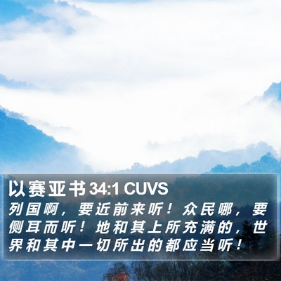 以 赛 亚 书 34:1 CUVS Bible Verse Image
