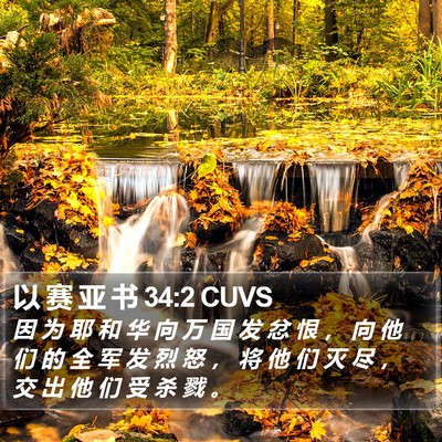 以 赛 亚 书 34:2 CUVS Bible Verse Image