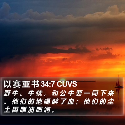 以 赛 亚 书 34:7 CUVS Bible Verse Image