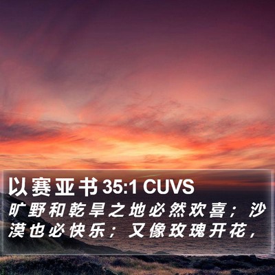 以 赛 亚 书 35:1 CUVS Bible Verse Image