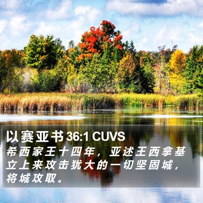 以 赛 亚 书 36:1 CUVS Bible Verse Image