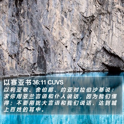 以 赛 亚 书 36:11 CUVS Bible Verse Image