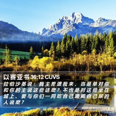 以 赛 亚 书 36:12 CUVS Bible Verse Image