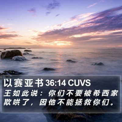 以 赛 亚 书 36:14 CUVS Bible Verse Image