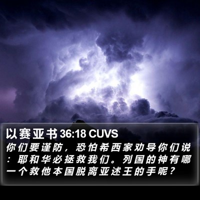 以 赛 亚 书 36:18 CUVS Bible Verse Image