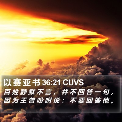 以 赛 亚 书 36:21 CUVS Bible Verse Image