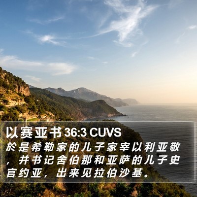 以 赛 亚 书 36:3 CUVS Bible Verse Image