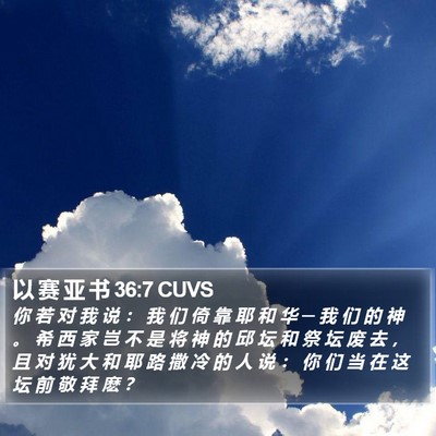 以 赛 亚 书 36:7 CUVS Bible Verse Image