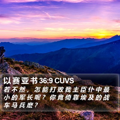 以 赛 亚 书 36:9 CUVS Bible Verse Image