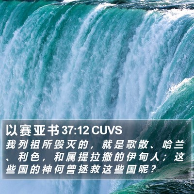 以 赛 亚 书 37:12 CUVS Bible Verse Image