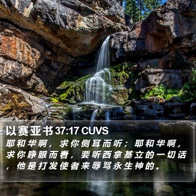 以 赛 亚 书 37:17 CUVS Bible Verse Image