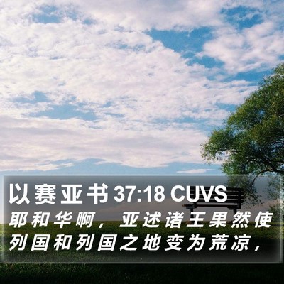 以 赛 亚 书 37:18 CUVS Bible Verse Image