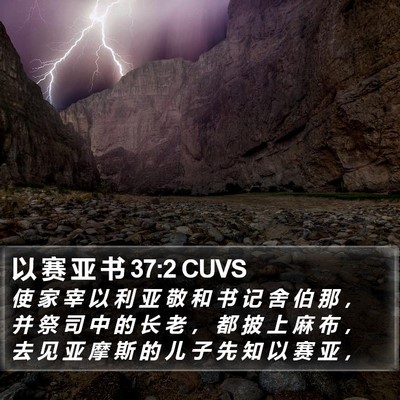以 赛 亚 书 37:2 CUVS Bible Verse Image