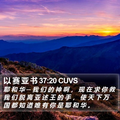 以 赛 亚 书 37:20 CUVS Bible Verse Image