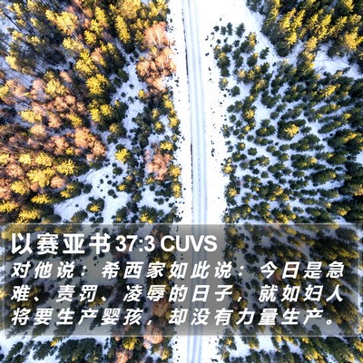 以 赛 亚 书 37:3 CUVS Bible Verse Image