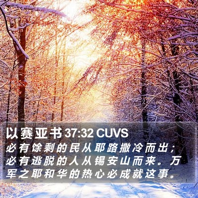 以 赛 亚 书 37:32 CUVS Bible Verse Image